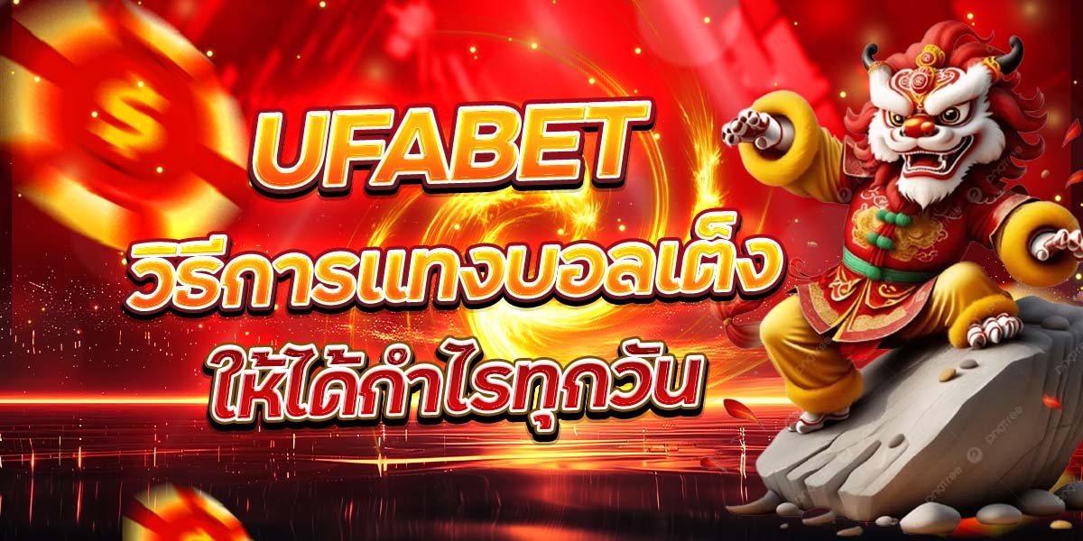 UFABET วิธีการแทงบอลเต็ง ให้ได้กำไรทุกวัน