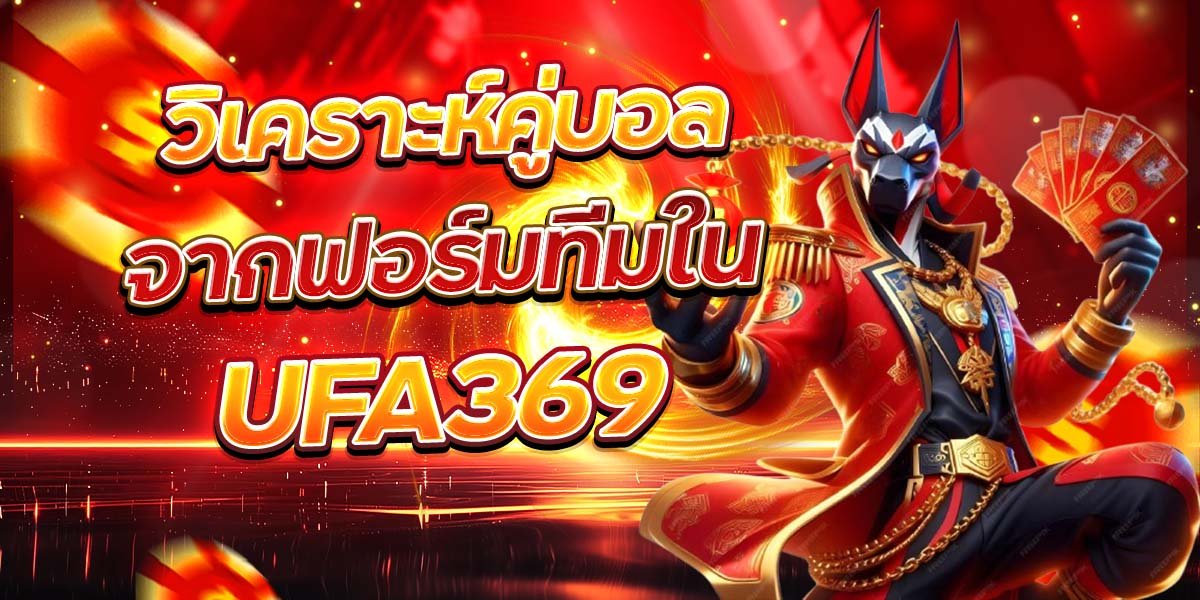 วิเคราะห์คู่บอล จากฟอร์มทีมใน UFA369