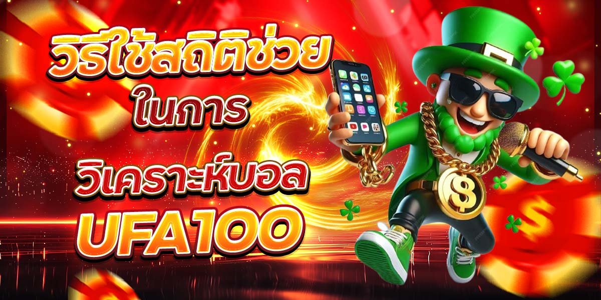 วิธีใช้สถิติช่วย ในการวิเคราะห์บอล UFA100