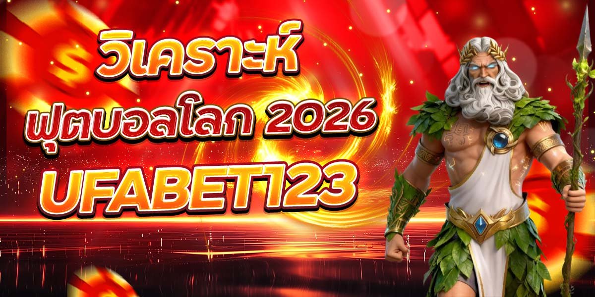 วิเคราะห์ ฟุตบอลโลก 2026 UFABET123