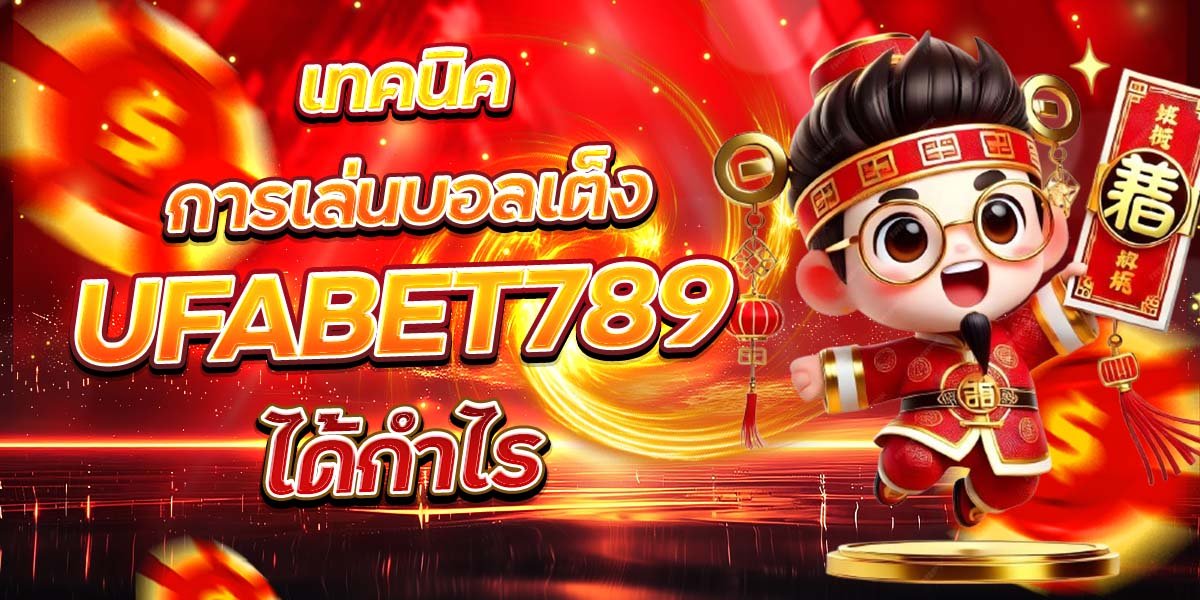 เทคนิคการเล่นบอลเต็ง UFABET789 ได้กำไร