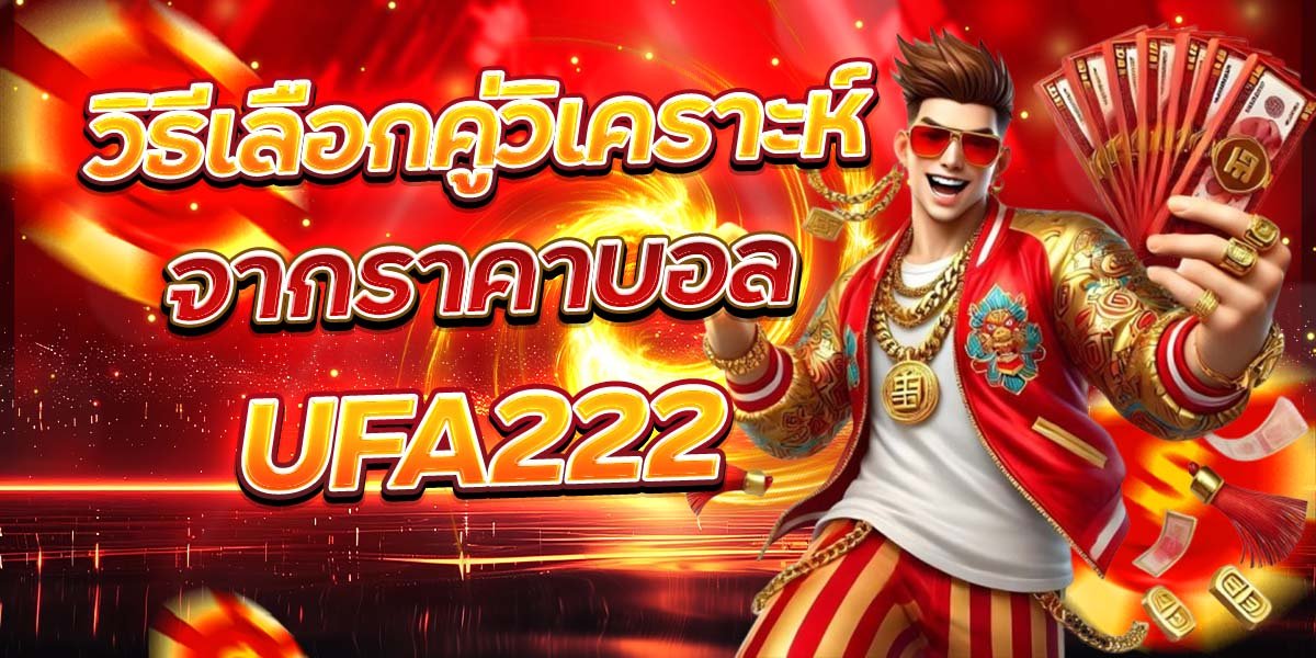 วิธีเลือกคู่วิเคราะห์ จากราคาบอล UFA222