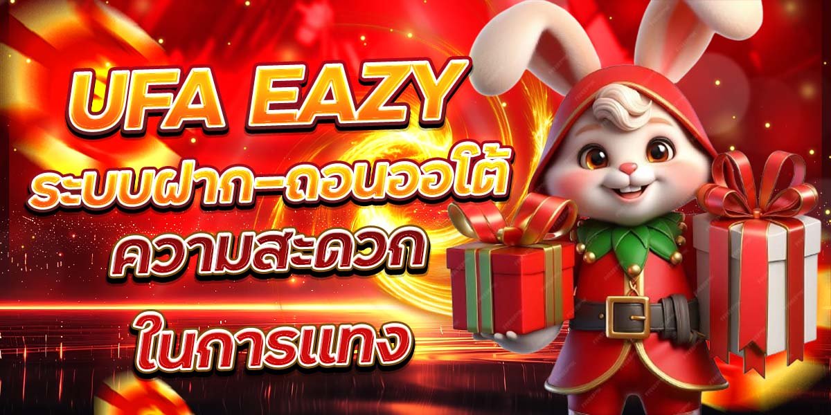 UFA EAZY ระบบฝาก-ถอนออโต้ ความสะดวกในการแทง