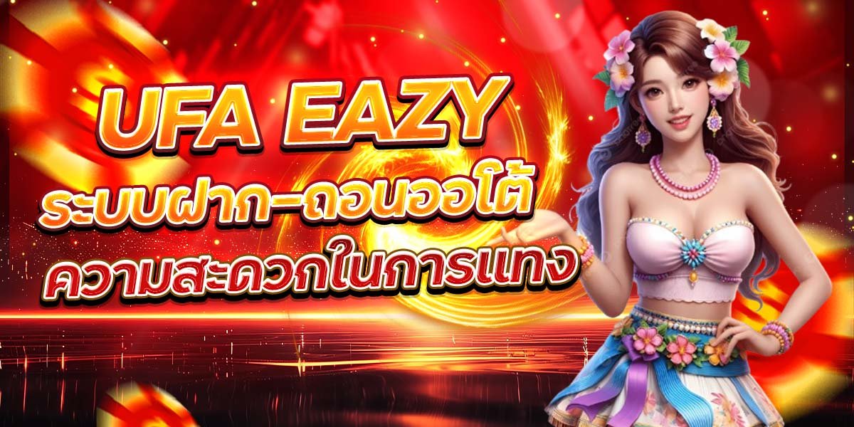 UFA EAZY ระบบฝาก-ถอนออโต้ ความสะดวกในการแทง