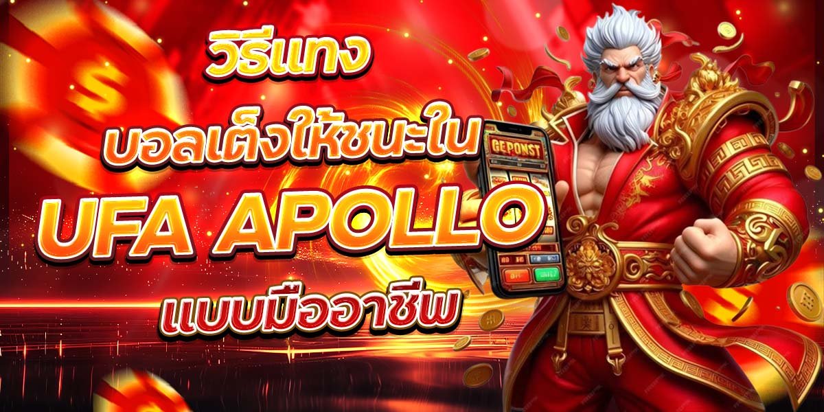 วิธีแทงบอลเต็งให้ชนะใน UFA APOLLO แบบมืออาชีพ