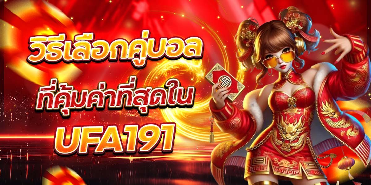 วิธีเลือกคู่บอล ที่คุ้มค่าที่สุดใน UFA191