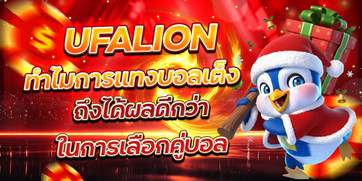 UFALION ทำไมการแทงบอลเต็ง ถึงได้ผลดีกว่าในการเลือกคู่บอล