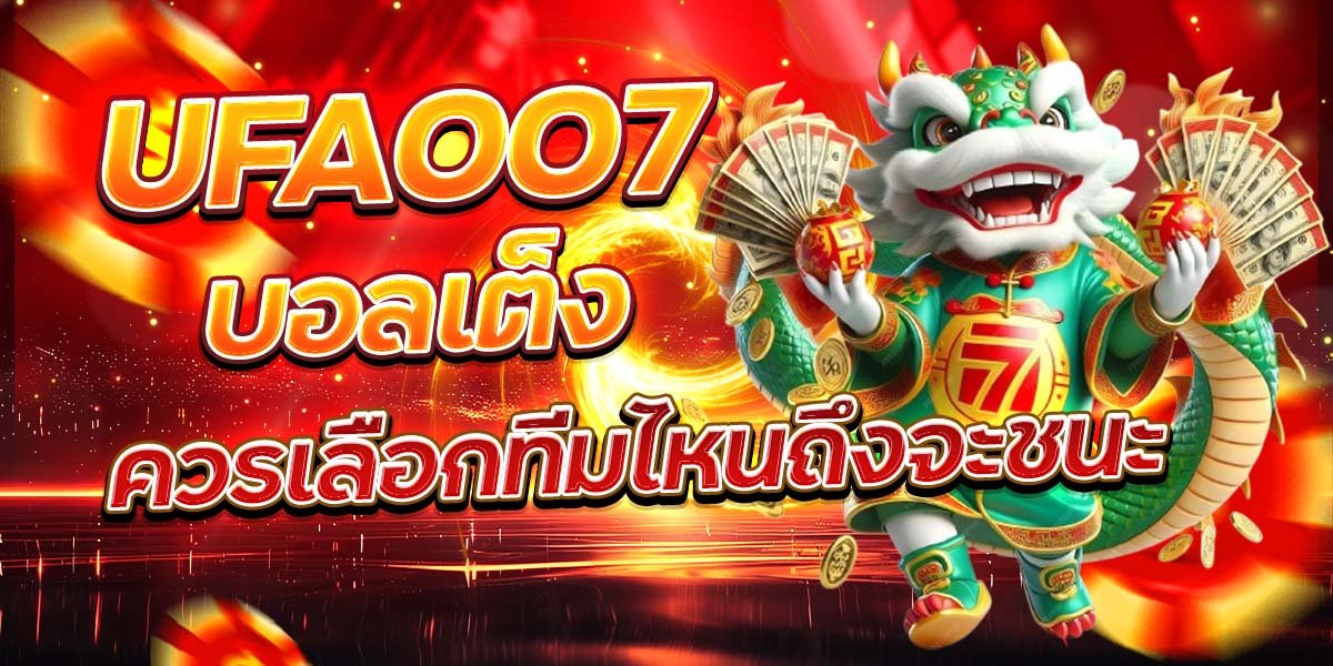 UFA007 บอลเต็ง ควรเลือกทีมไหนถึงจะชนะ