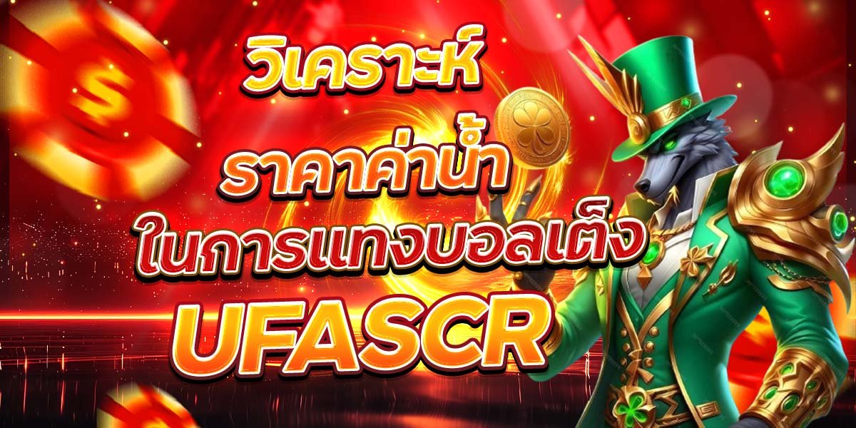 วิเคราะห์ราคาค่าน้ำในการแทงบอลเต็ง UFASCR