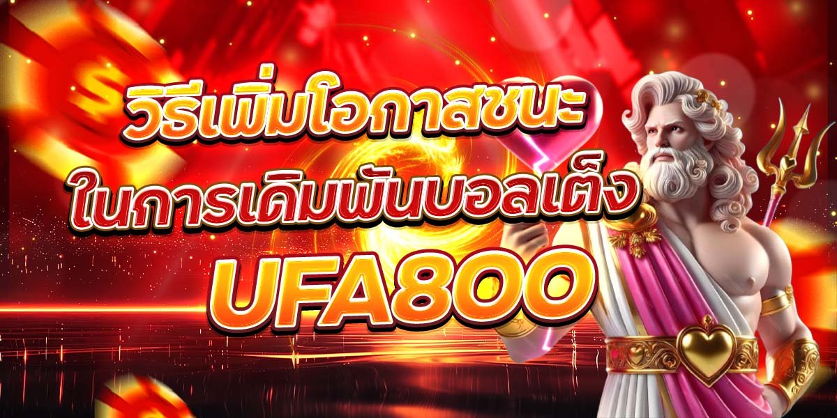 วิธีเพิ่มโอกาสชนะ ในการเดิมพันบอลเต็ง UFA800