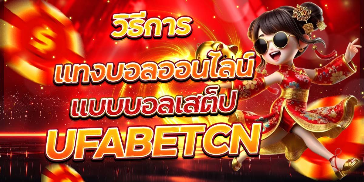 วิธีการแทงบอลออนไลน์ แบบบอลเสต็ป UFABETCN