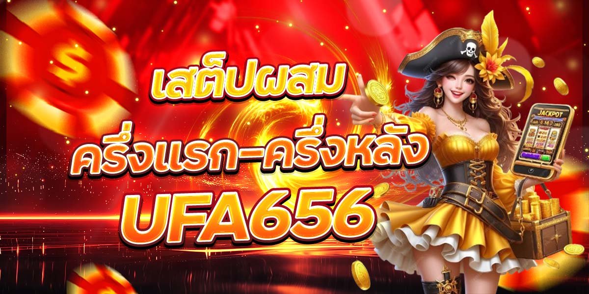 เสต็ปผสมครึ่งแรก-ครึ่งหลัง UFA656