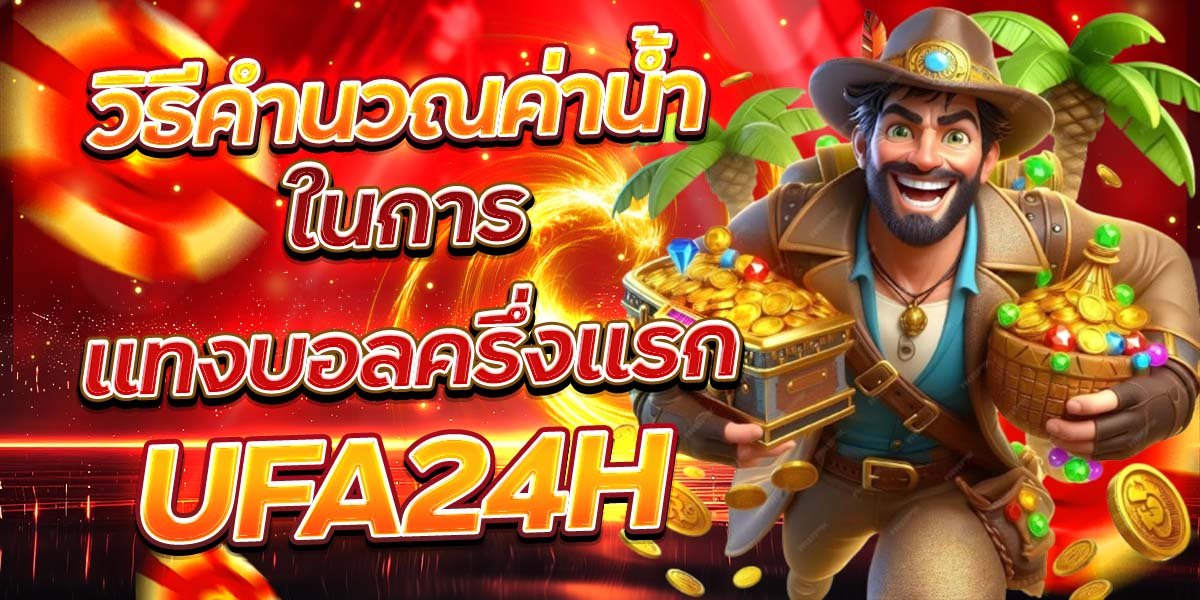 วิธีคำนวณค่าน้ำในการแทงบอลครึ่งแรก UFA24H