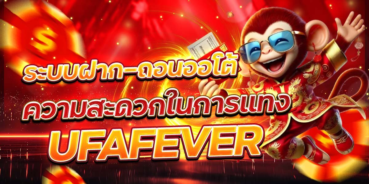 ระบบฝาก-ถอนออโต้ ความสะดวกในการแทง UFAFEVER