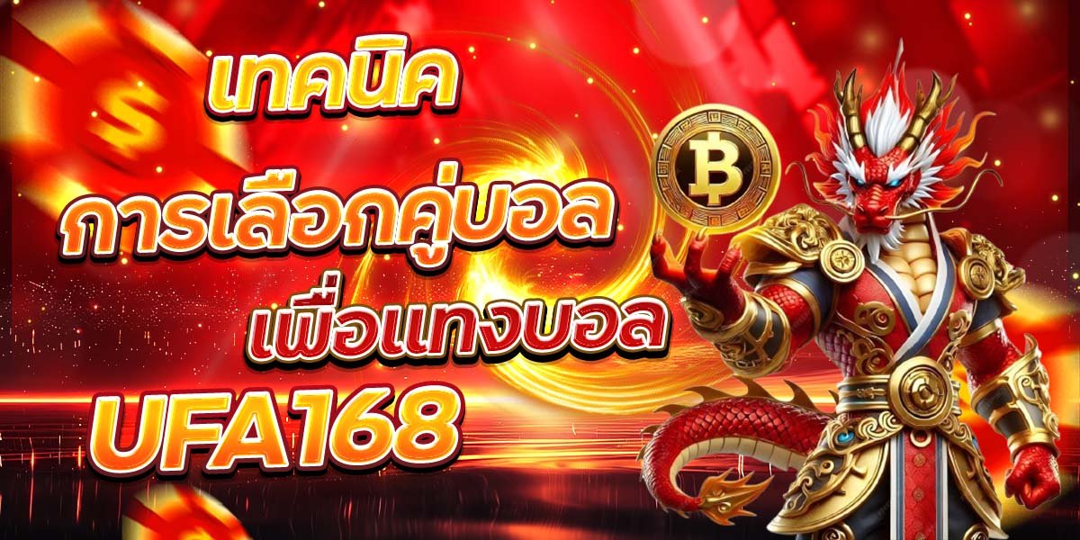 เทคนิคการเลือกคู่บอล เพื่อแทงบอล UFA168