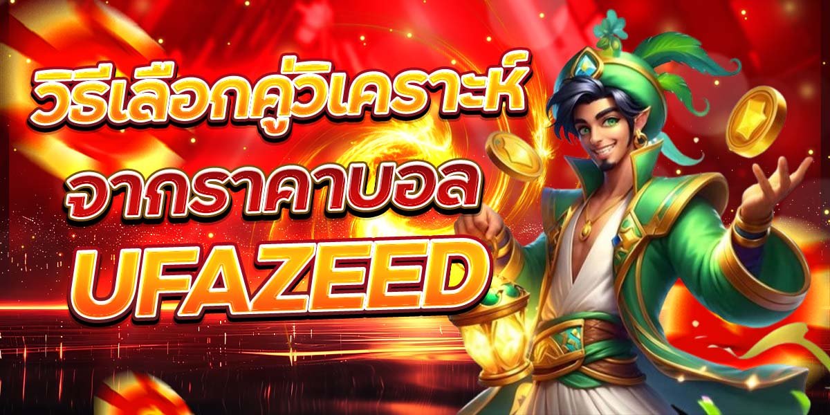 วิธีเลือกคู่วิเคราะห์ จากราคาบอล UFAZEED