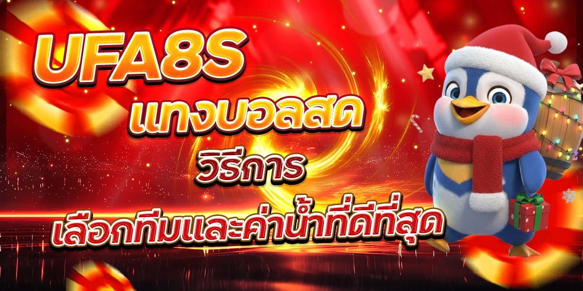 UFA8S แทงบอลสด วิธีการเลือกทีมและค่าน้ำที่ดีที่สุด