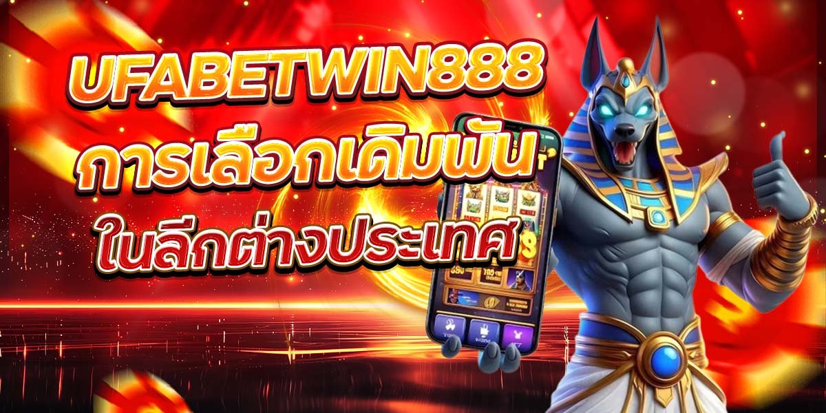 UFABETWIN888 การเลือกเดิมพัน ในลีกต่างประเทศ
