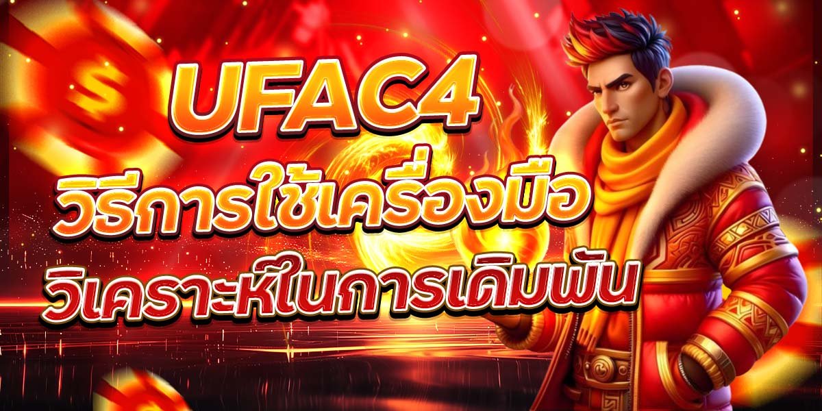 วิธีการใช้เครื่องมือ วิเคราะห์ในการเดิมพัน UFAC4