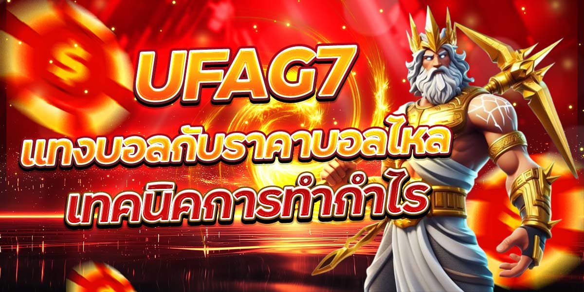 UFAG7 แทงบอลกับราคาบอลไหล เทคนิคการทำกำไร