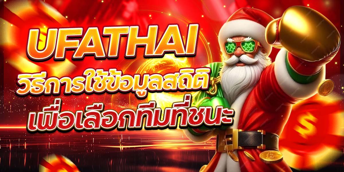 UFATHAI วิธีการใช้ข้อมูลสถิติ เพื่อเลือกทีมที่ชนะ