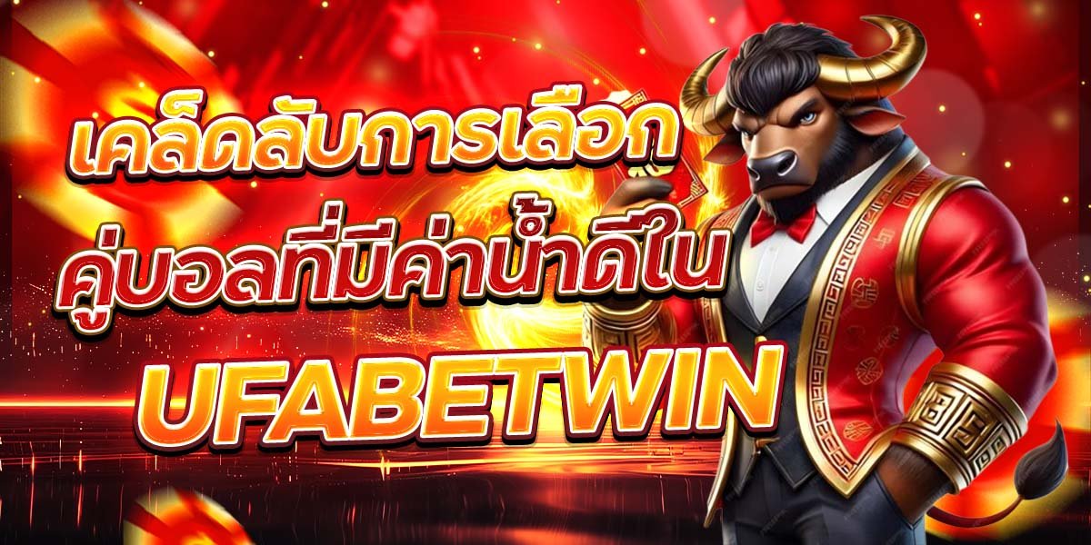 เคล็ดลับการเลือก คู่บอลที่มีค่าน้ำดีใน UFABETWIN