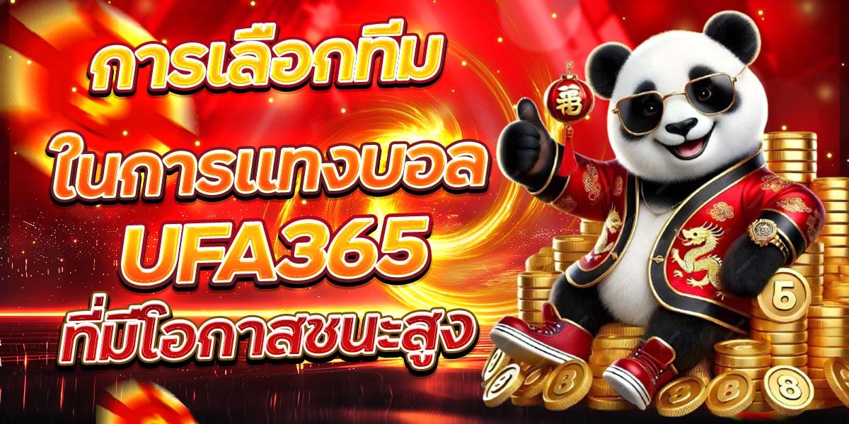 การเลือกทีมในการแทงบอล UFA365 ที่มีโอกาสชนะสูง