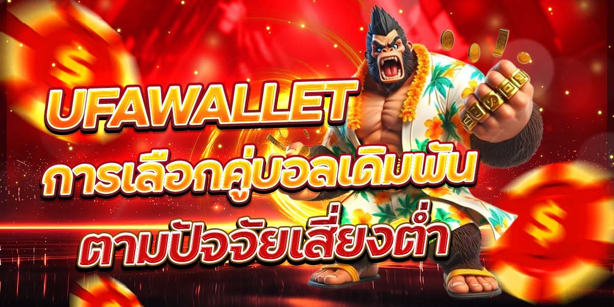 UFAWALLET การเลือกคู่บอลเดิมพัน ตามปัจจัยเสี่ยงต่ำ