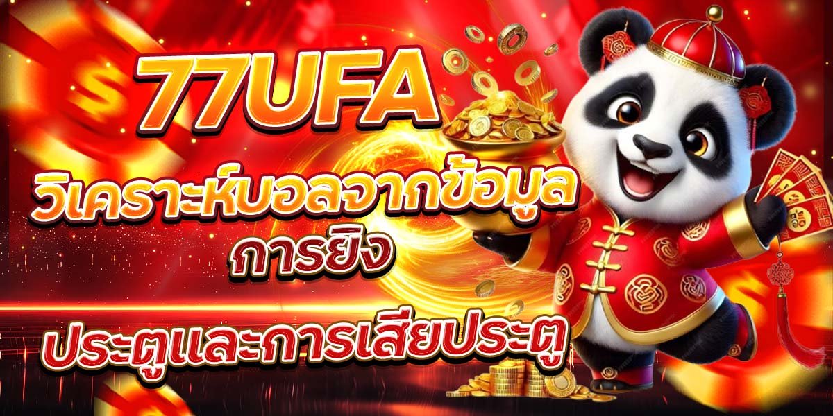 77UFA วิเคราะห์บอลจากข้อมูล การยิงประตูและการเสียประตู
