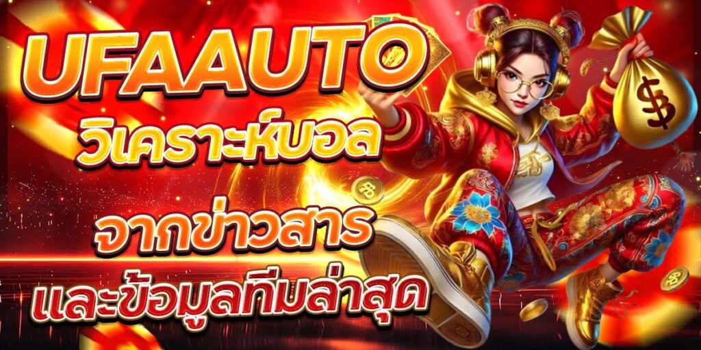 UFAAUTO วิเคราะห์บอลจากข่าวสาร และข้อมูลทีมล่าสุด