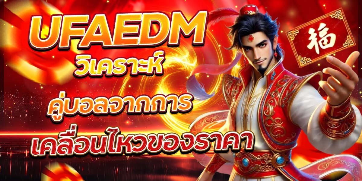 UFAEDM วิเคราะห์คู่บอลจากการ เคลื่อนไหวของราคา