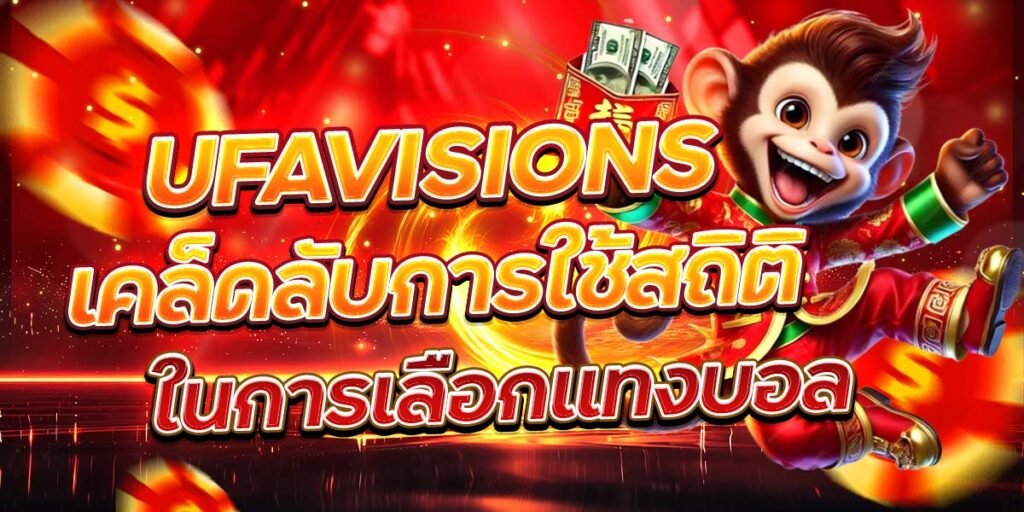 UFAVISIONS เคล็ดลับการใช้สถิติ ในการเลือกแทงบอล