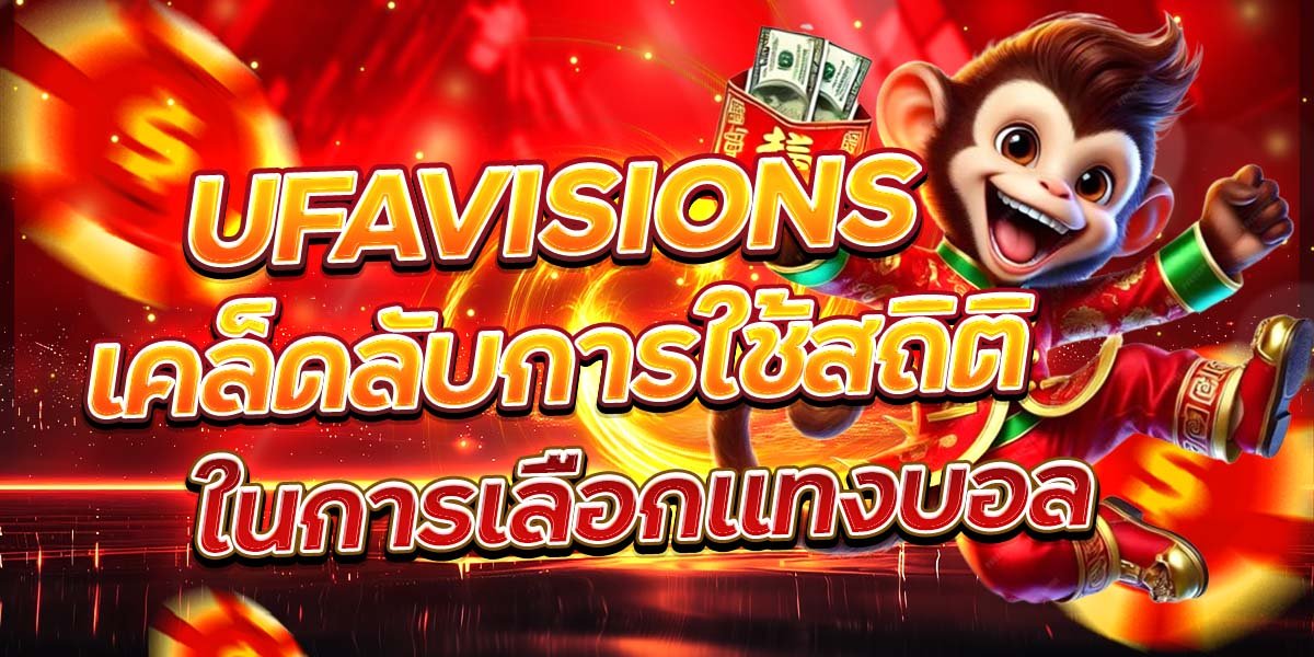 UFAVISIONS เคล็ดลับการใช้สถิติ ในการเลือกแทงบอล