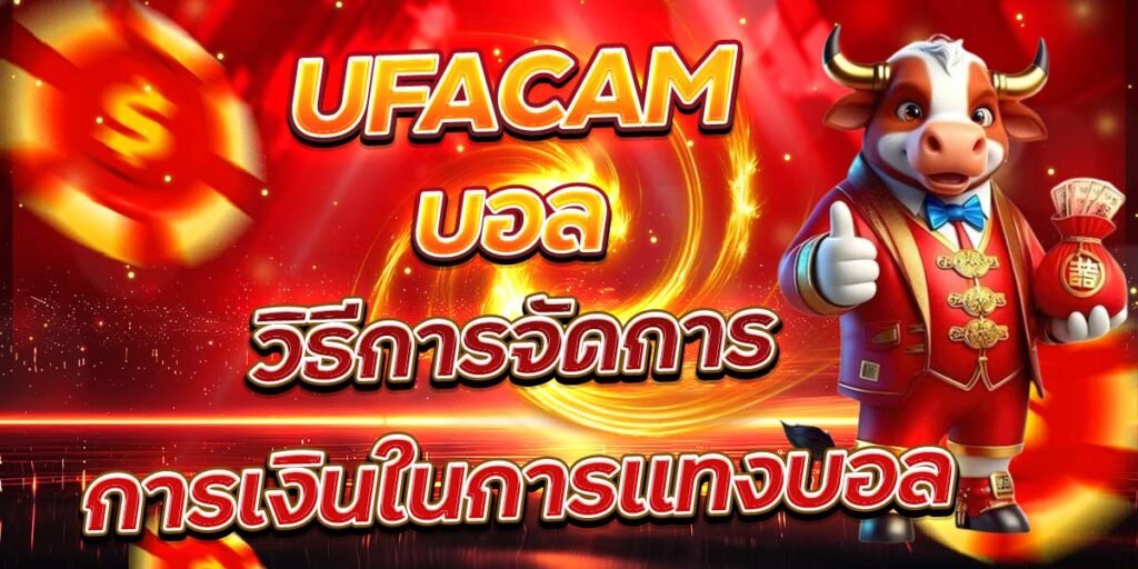 UFACAM บอล วิธีการจัดการการเงินในการแทงบอล
