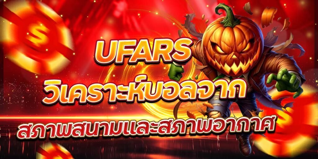 UFARS วิเคราะห์บอลจาก สภาพสนามและสภาพอากาศ