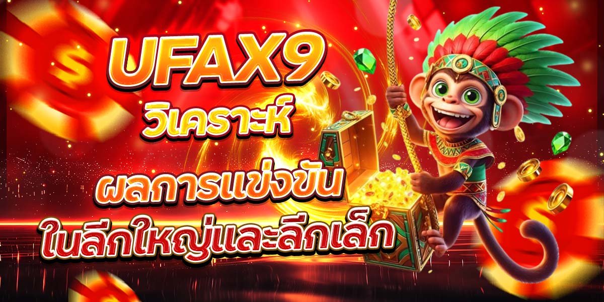 UFAX9 วิเคราะห์ผลการแข่งขัน ในลีกใหญ่และลีกเล็ก