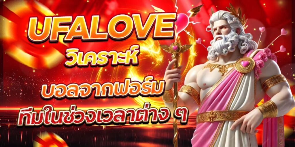UFALOVE วิเคราะห์บอลจากฟอร์ม ทีมในช่วงเวลาต่าง ๆ