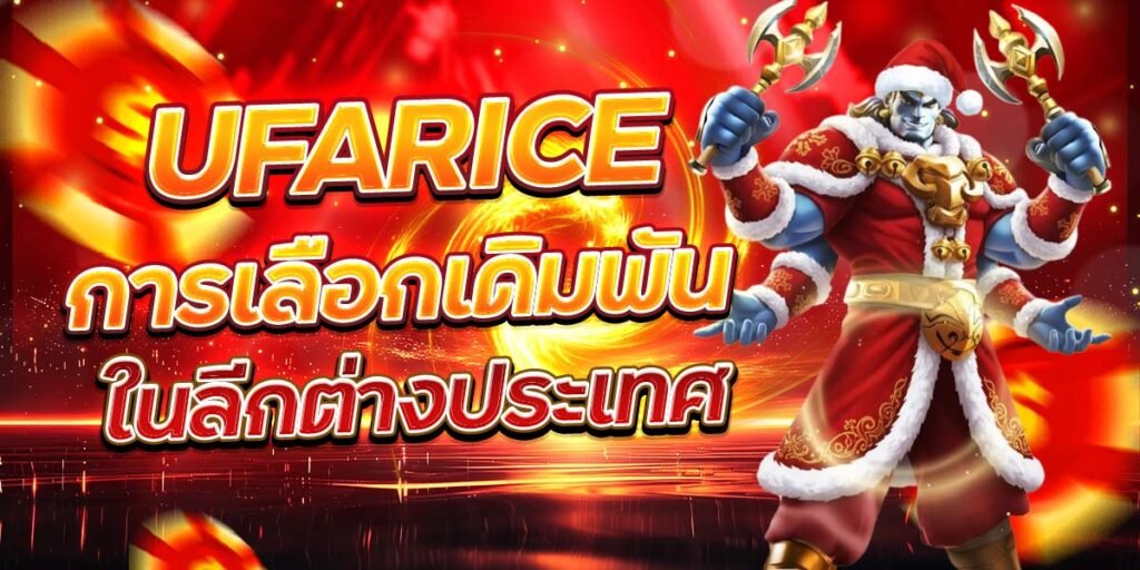 UFARICE การเลือกเดิมพัน ในลีกต่างประเทศ