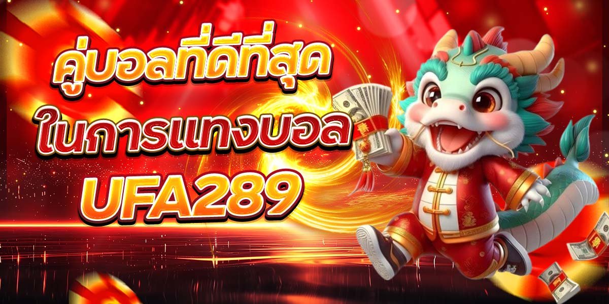 คู่บอลที่ดีที่สุด ในการแทงบอล UFA289