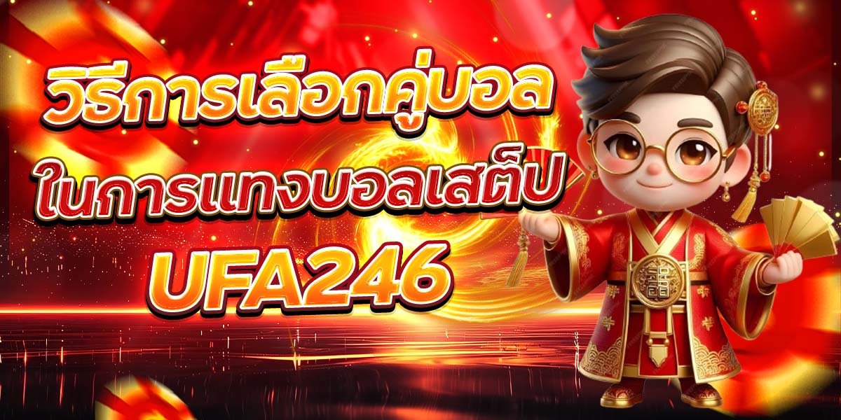 วิธีการเลือกคู่บอล ในการแทงบอลเสต็ป UFA246