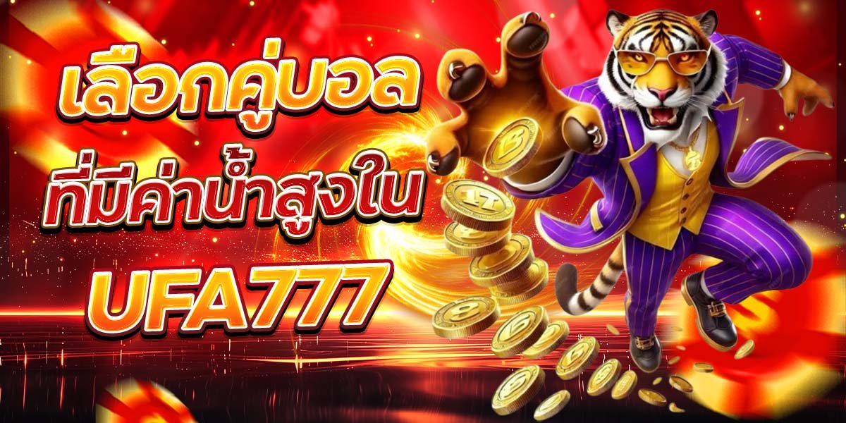 เลือกคู่บอล ที่มีค่าน้ำสูงใน UFA777