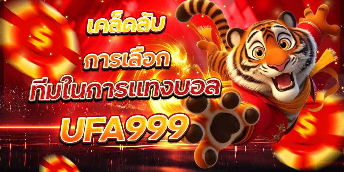 เคล็ดลับการเลือก ทีมในการแทงบอล UFA999
