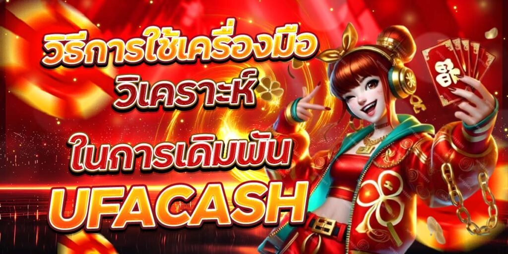 วิธีการใช้เครื่องมือ วิเคราะห์ในการเดิมพัน UFACASH
