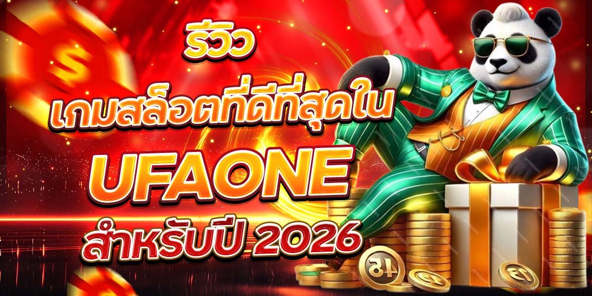 รีวิวเกมสล็อตที่ดีที่สุดใน UFAONE สำหรับปี 2026