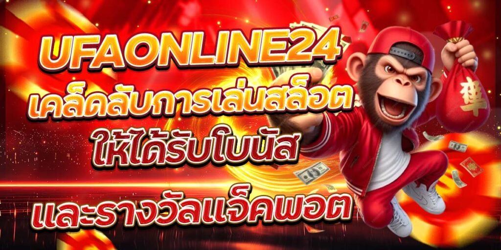 UFAONLINE24 เคล็ดลับการเล่นสล็อต ให้ได้รับโบนัสและรางวัลแจ็คพอต