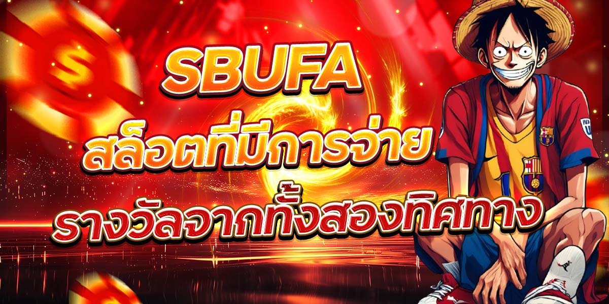 SBUFA สล็อตที่มีการจ่าย รางวัลจากทั้งสองทิศทาง