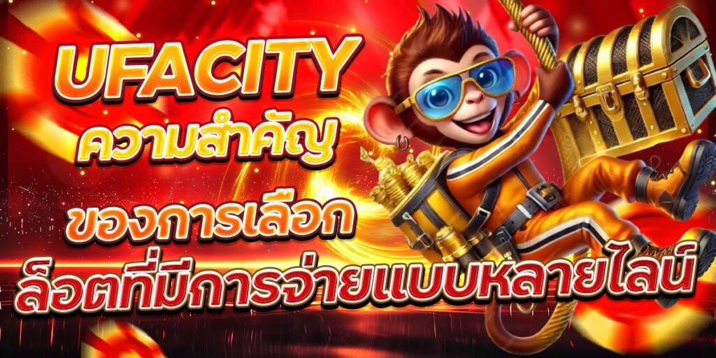 UFACITY ความสำคัญของการเลือก สล็อตที่มีการจ่ายแบบหลายไลน์
