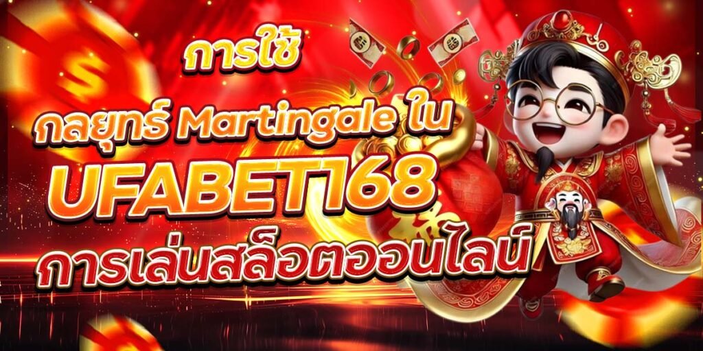 การใช้กลยุทธ์ Martingale ใน UFABET168 การเล่นสล็อตออนไลน์
