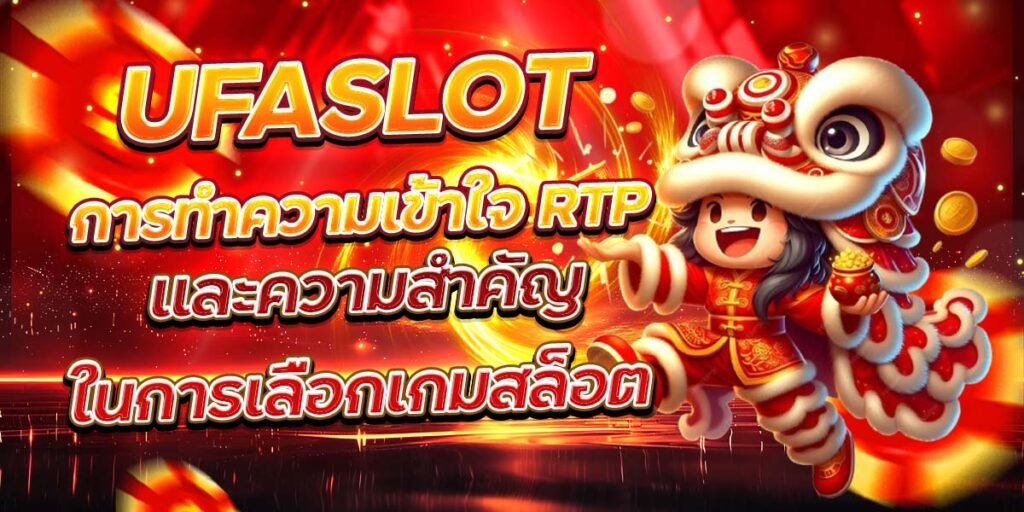 UFASLOT การทำความเข้าใจ RTP และความสำคัญในการเลือกเกมสล็อต