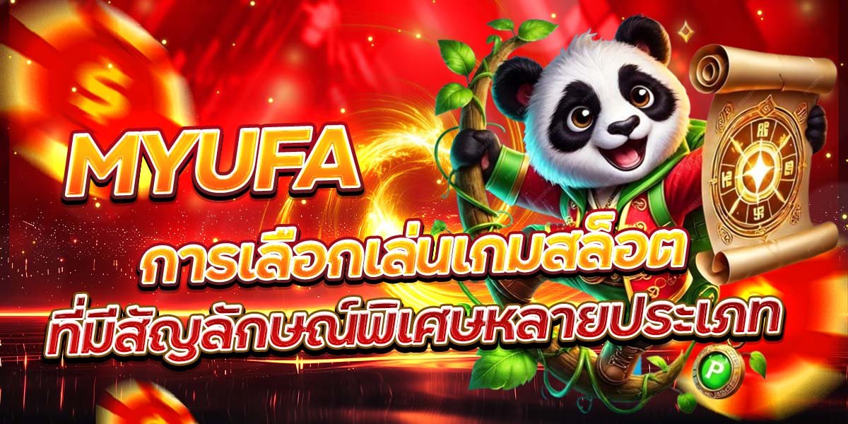 MYUFA การเลือกเล่นเกมสล็อต ที่มีสัญลักษณ์พิเศษหลายประเภท